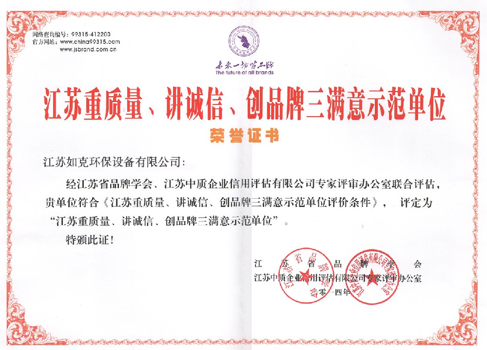 江蘇重質量、講誠信、創(chuàng)品牌三滿意示范單位