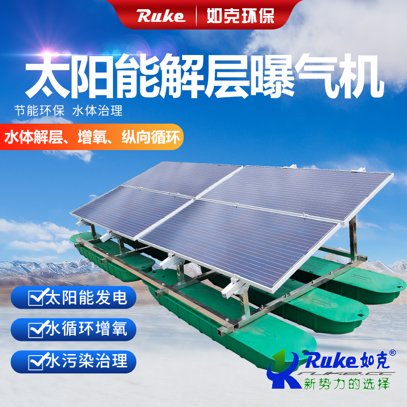 太陽能解層曝氣機(jī)