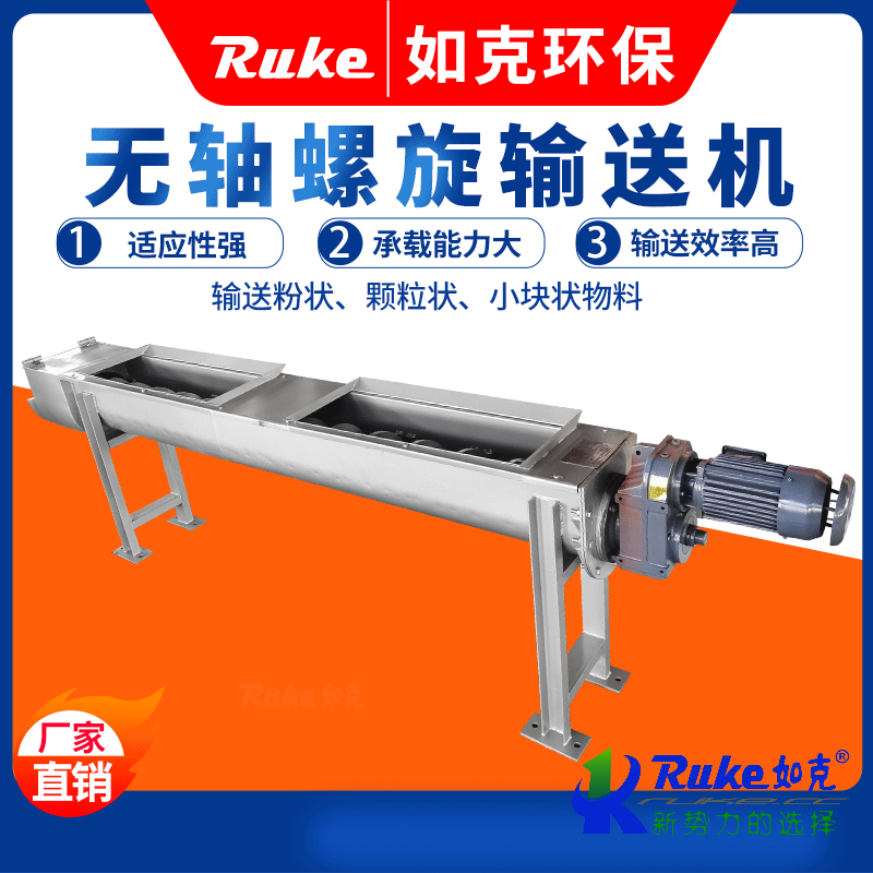 無軸螺旋輸送機(jī)