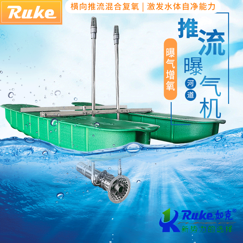 推流曝氣機
