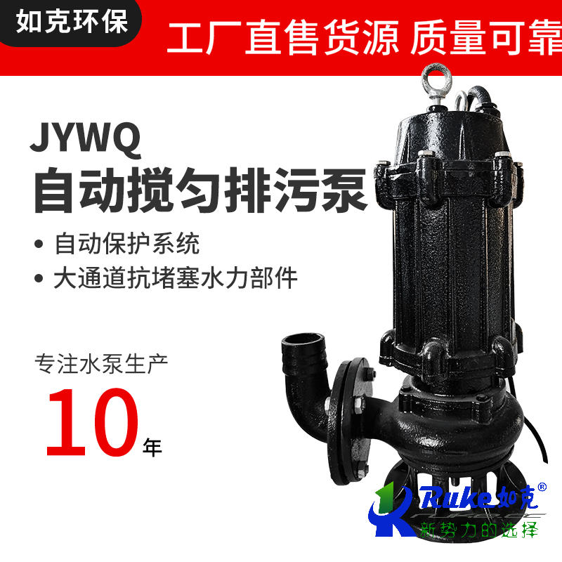 JYWQ自動攪勻排污泵
